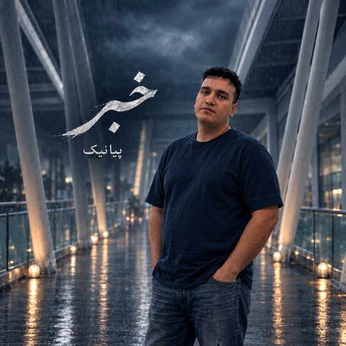 دانلود آهنگ پیانیک خبر دانلود آهنگ پیانیک خبر
